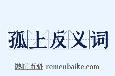 孤上反义词是什么意思的图片